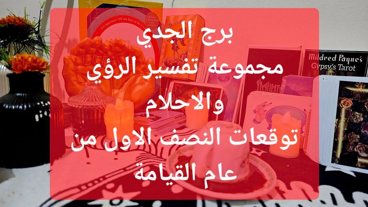 مـ❤ـسـ❤ـلَسـ❤ـلَ قراءة فنجان وتاروت برج الجدي توقعات النصف الأول من عام 2024