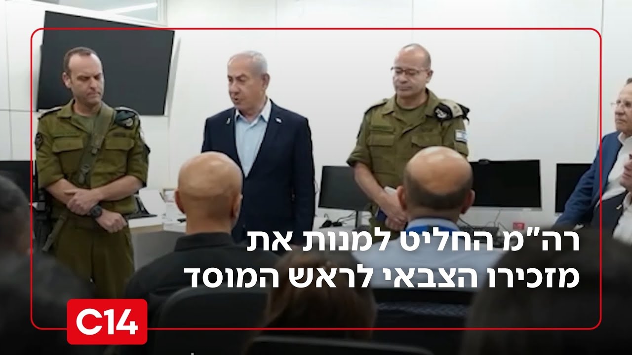 דרמה בצמרת המוסד: רה