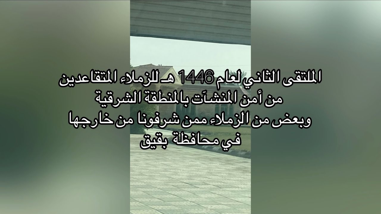 الملتقى الثاني للمتقاعدين من أمن المنشآت في المنطقة الشرقية 1446هـ