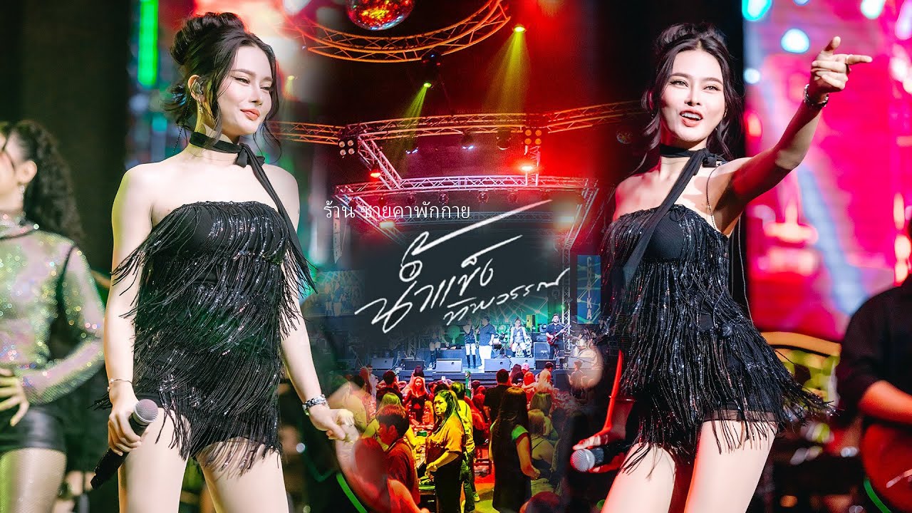 น้ำแข็ง ทิพวรรณ👆2025 「Full Concert」「Live version 」ร้าน ชายคาพักกาย ลาดพร้าว83