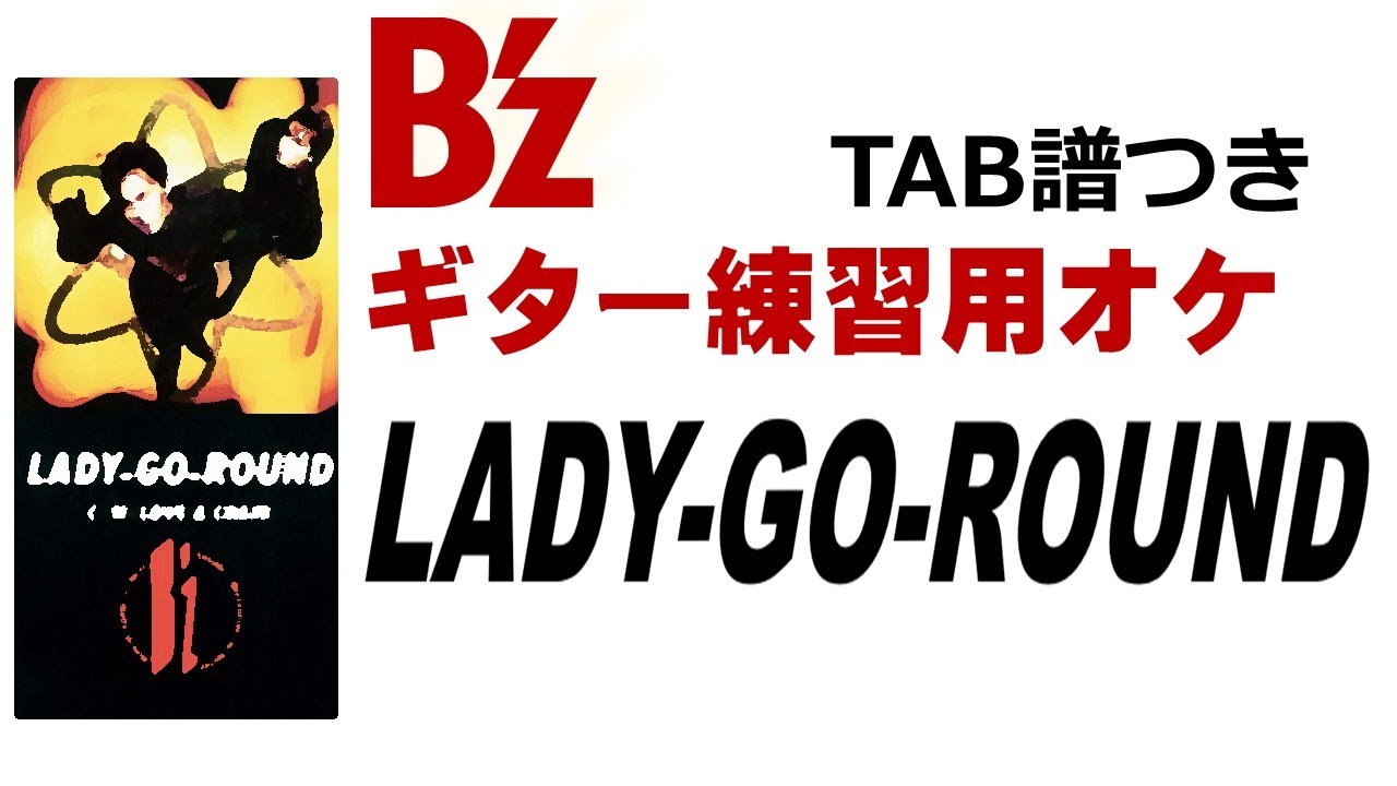 LADY-GO-ROUND(TAB譜つきギターレスオケ)【B'z】