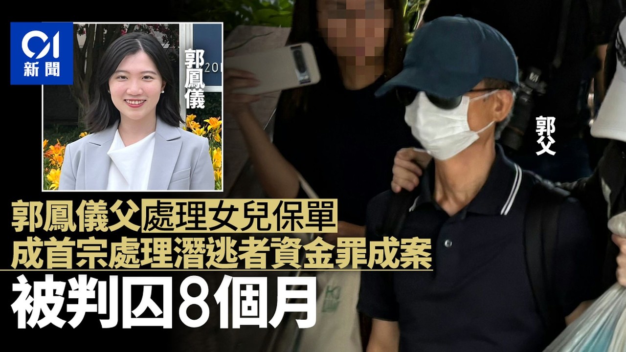 【01秒看新聞】郭鳳儀父處理女兒保單　官強調本案不存在「連坐」　郭父囚8月｜01新聞｜郭鳳儀｜潛逃者資金｜保單｜郭賢生｜香港