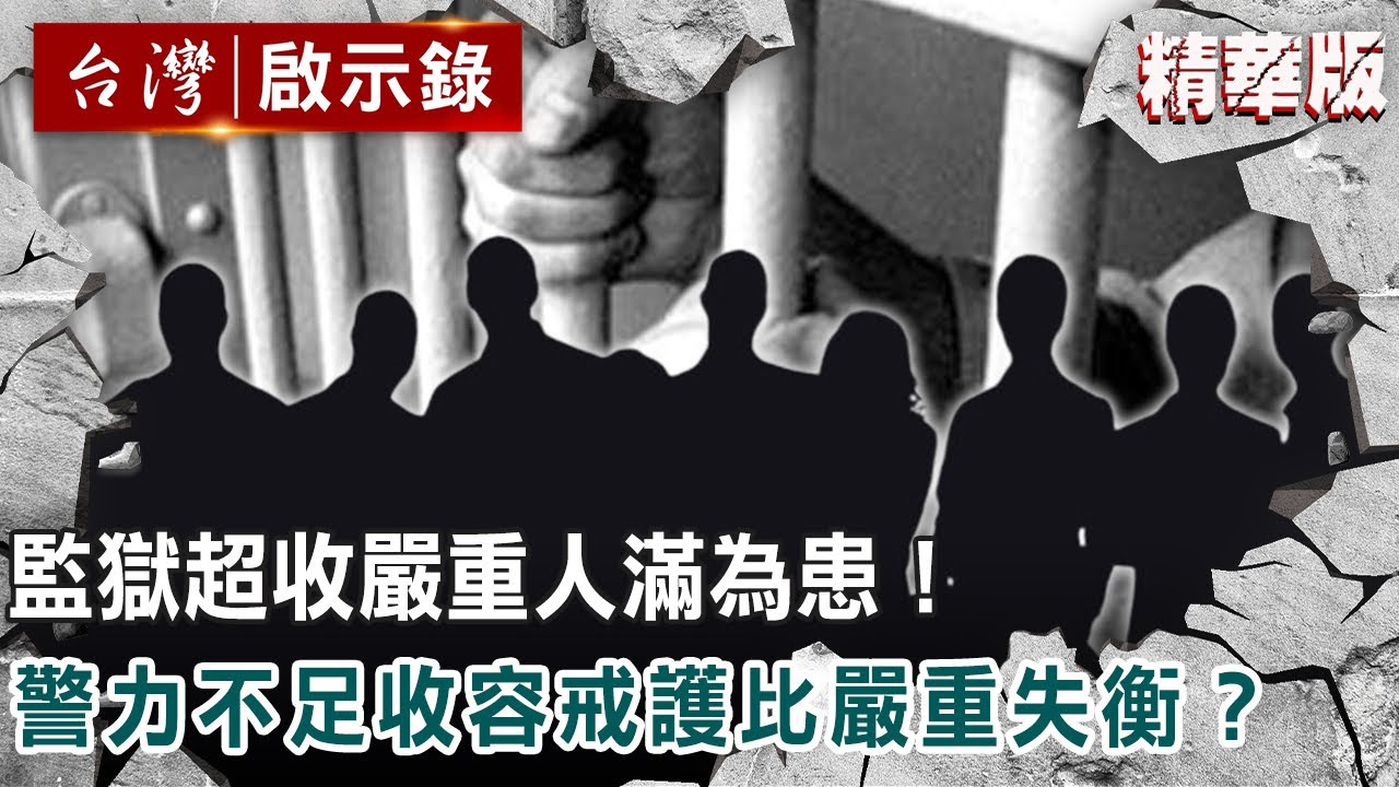 監獄超收嚴重人滿為患！警力不足收容戒護比嚴重失衡？@ebcapocalypse