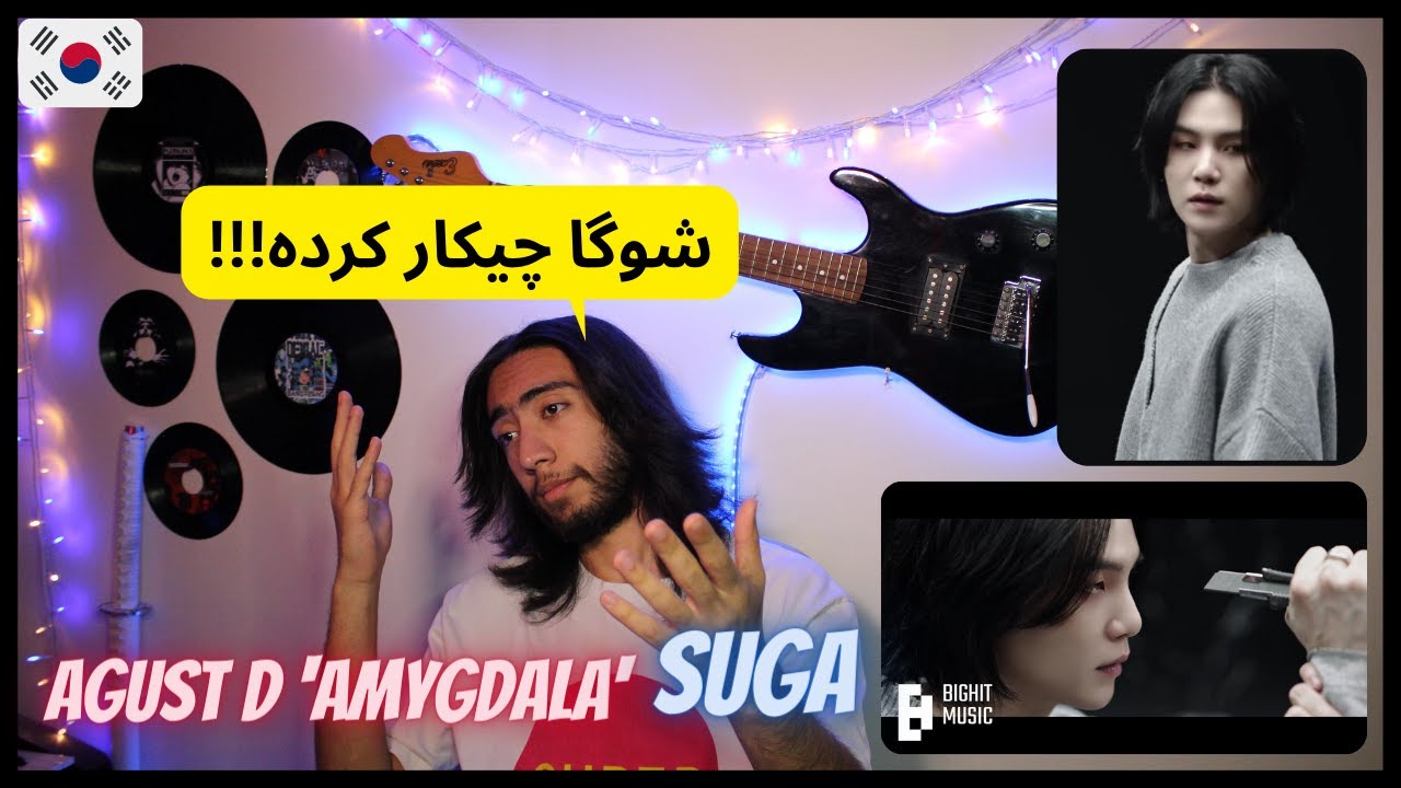 «ری اکشن به شوگا «آمیگدالا🔥🇰🇷 - 🇰🇷🔥Agust D AMYGDALA REACTION