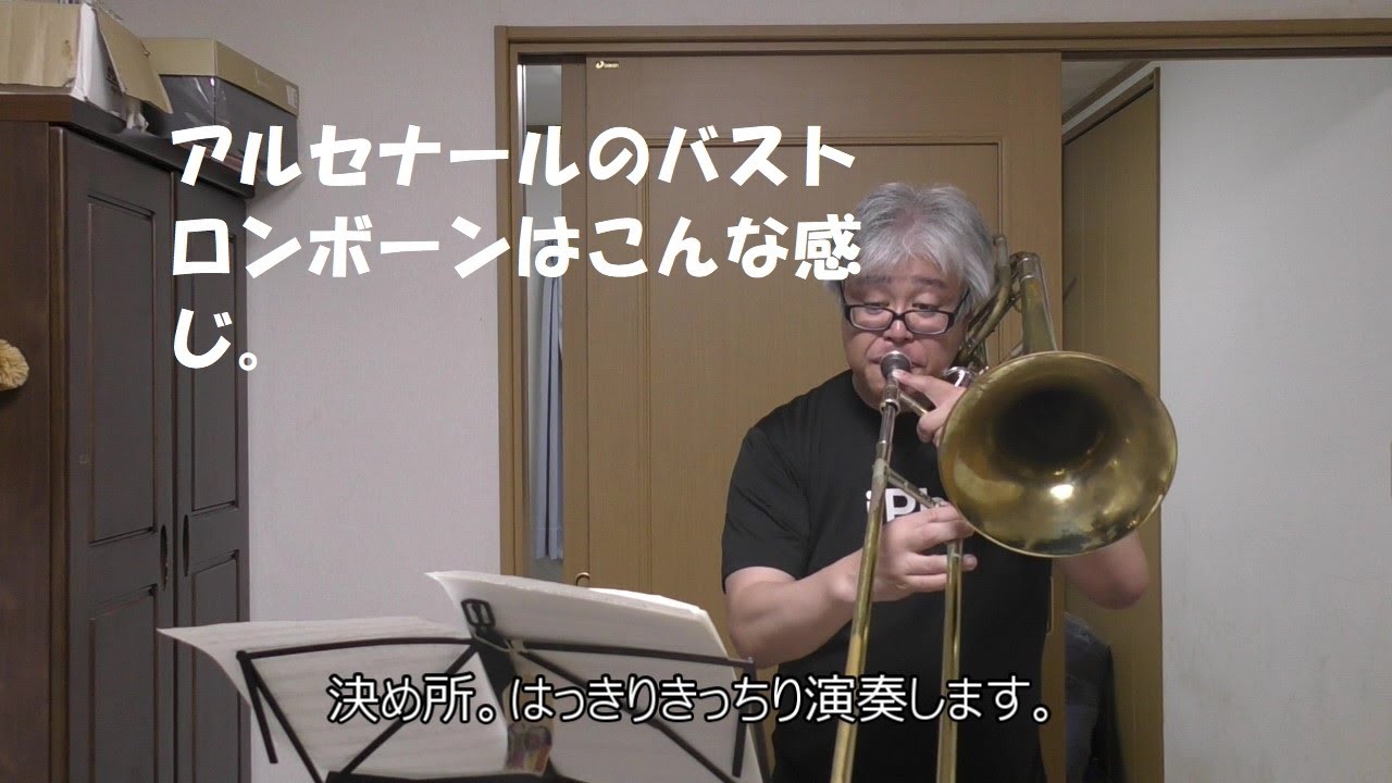 アルセナールのバストロンボーンはこんな感じ