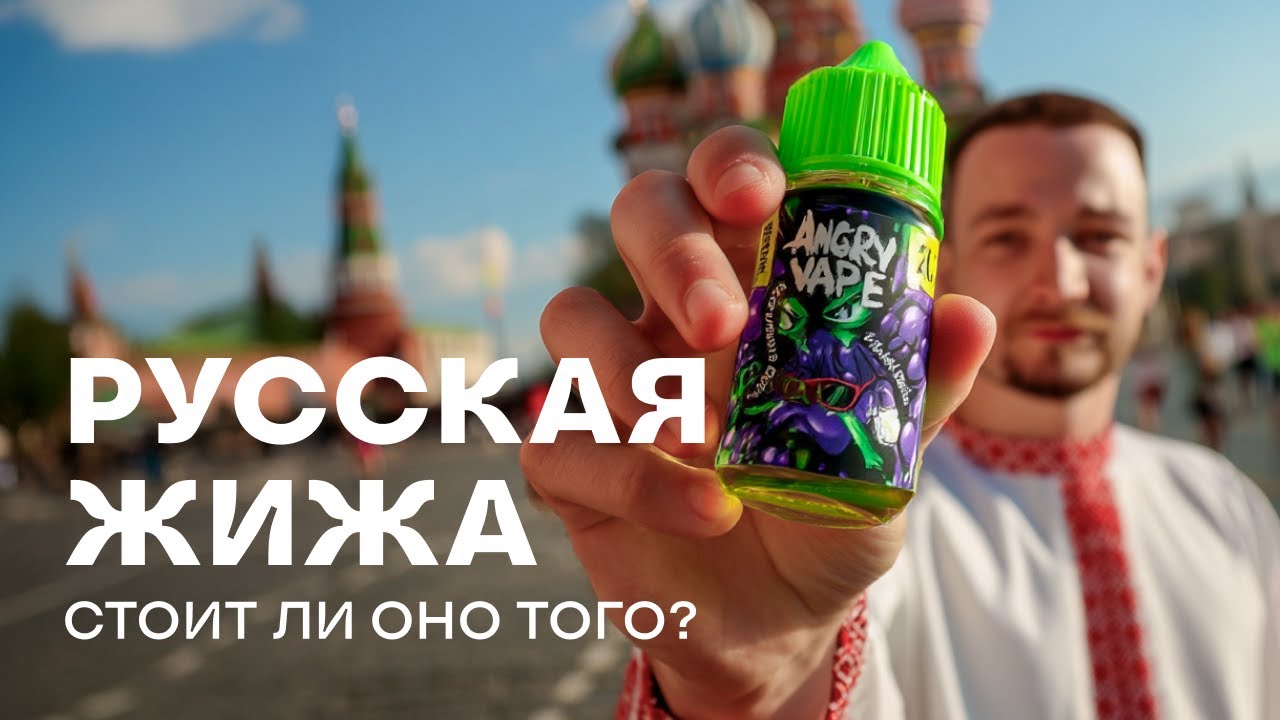 Тестируем русские жижи ANGRY VAPE и SKALA