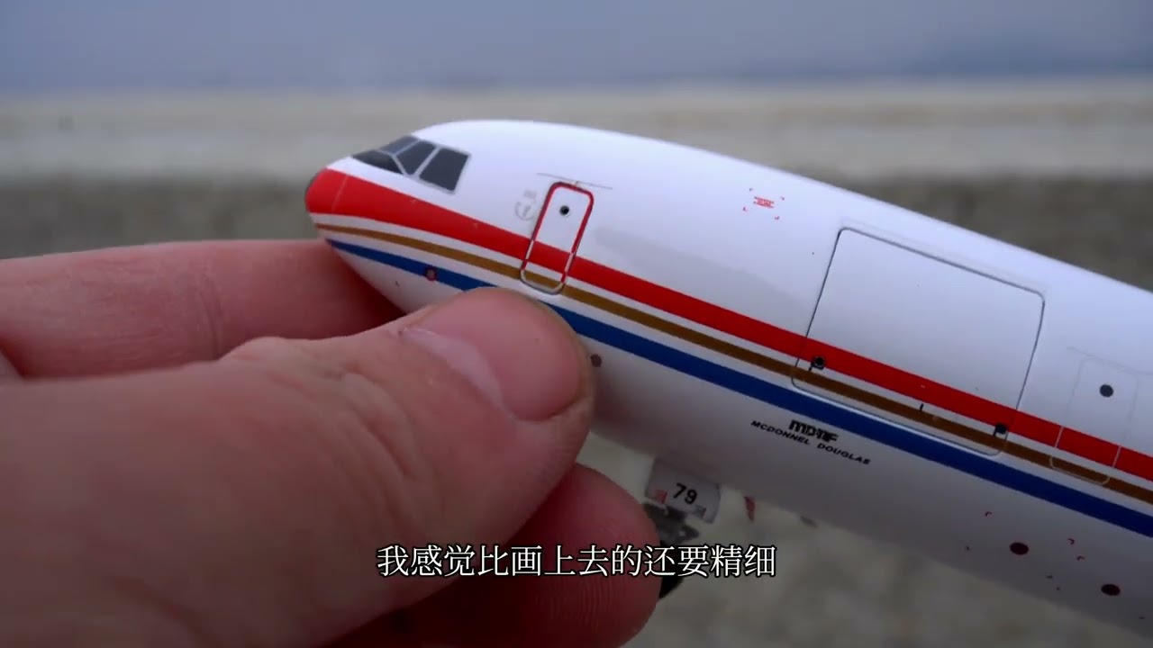 中国大陆最后一架麦道-11飞机模型来了，这款限量发售的稀缺模型你们喜欢吗？#飞机模型 #追飞机的人 #大人也要玩玩具
