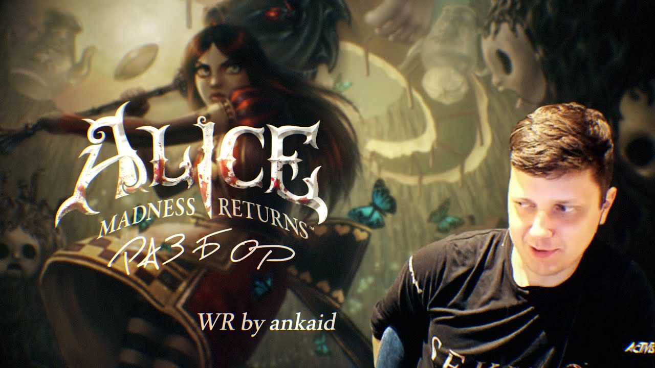 Разбор мирового рекорда по American Mcgee's Alice by ankaid