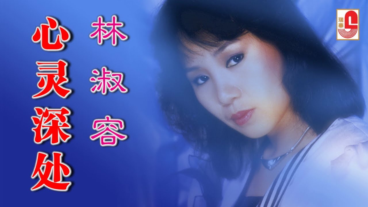 林淑容 - 心灵深处（Official Lyric Video)