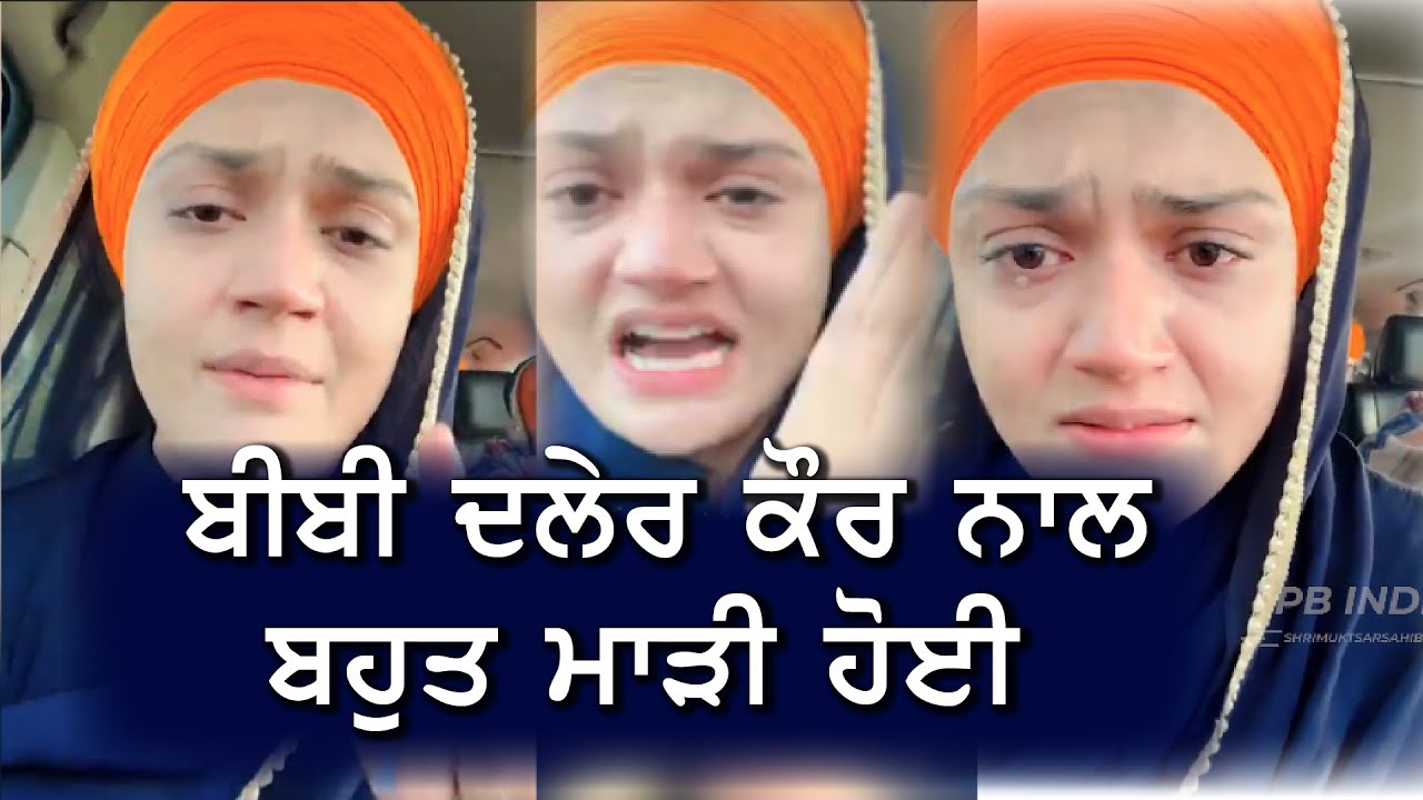 ਬੀਬੀ ਦਲੇਰ ਕੌਰ ਖਾਲਸਾ ਹੋਈ ਭਾਵੂਕ | ਰੋ-ਰੋ ਕੇ ਦੱਸੀ ਸਾਰੀ ਗੱਲ | ਪ੍ਰਚਾਰ ਤੋਂ ਜੋੜੇ ਹੱਥ | Viral Video