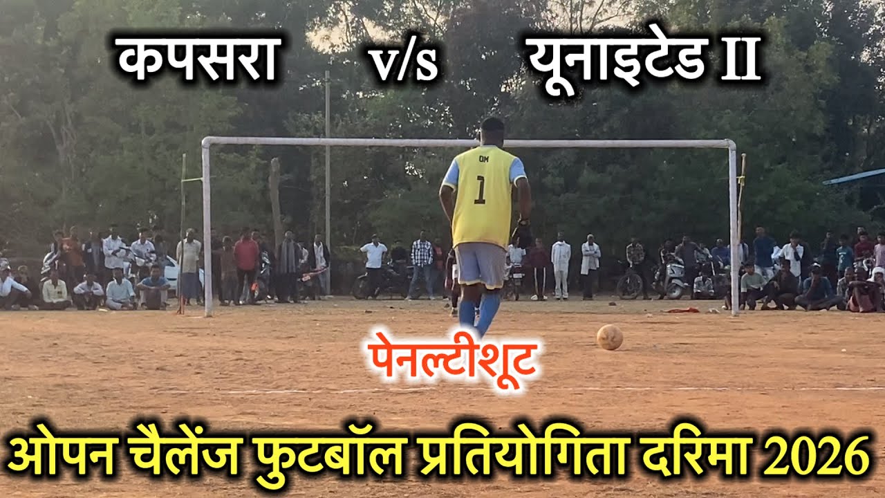 कपसरा v/s यूनाइटेड II | ओपन चैलेंज फुटबॉल प्रतियोगिता दरिमा 2026
