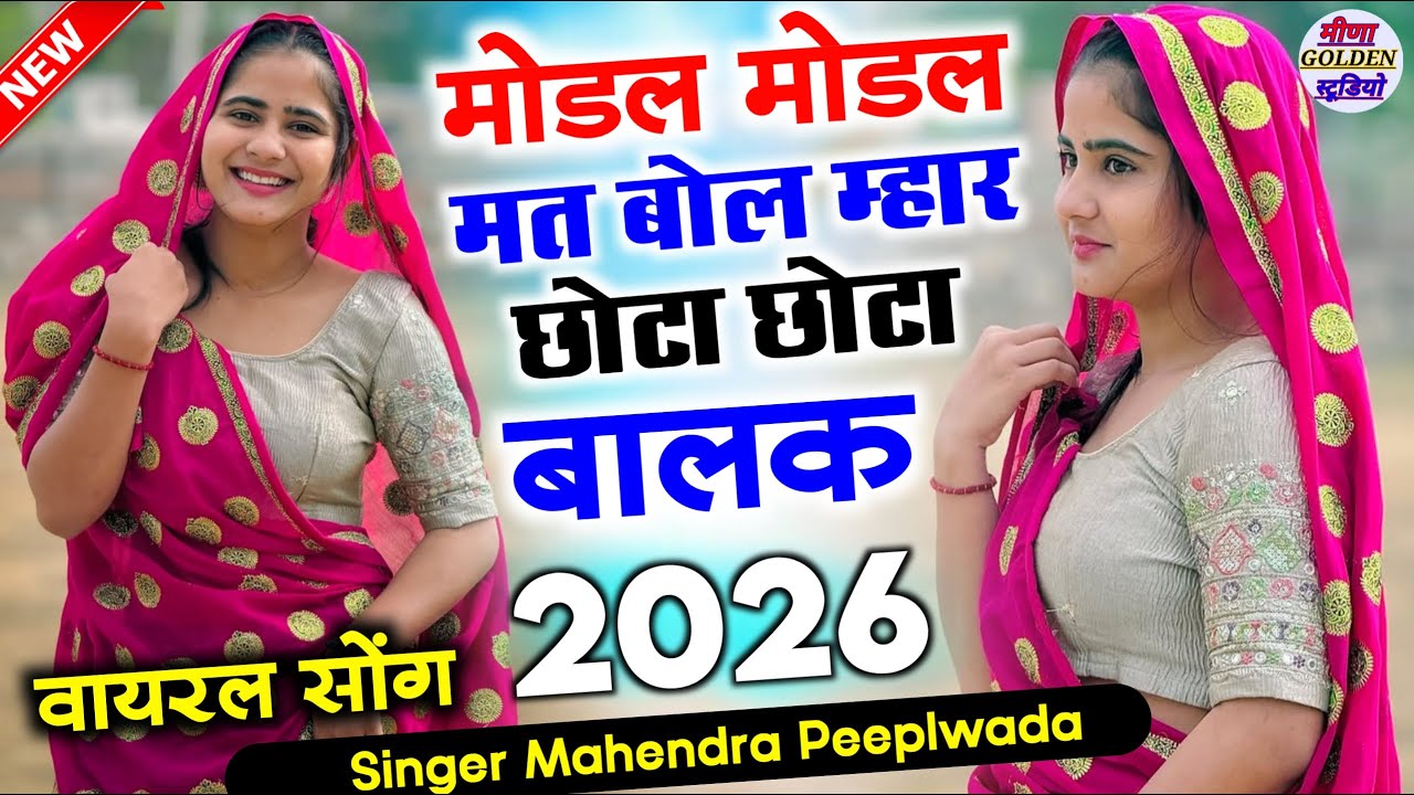 इंस्टाग्राम वायरल सॉन्ग 2026 । मोडल मोडल मत बोल म्हार छोटा छोटा बालक । Nonstop viral/djsong2026