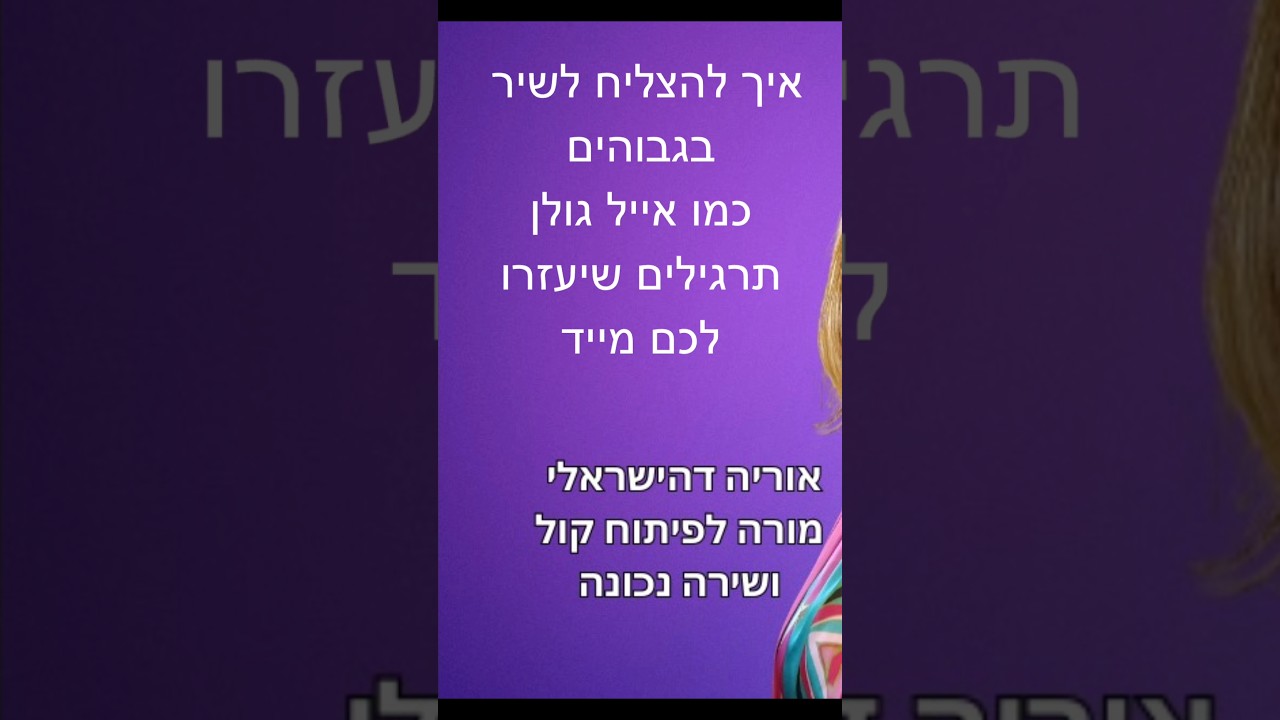 איך לשיר כמו אייל גולן, הסוד לצלילים הגבוהים נחשף, אוריה דהישראלי מורה לפיתוח קול