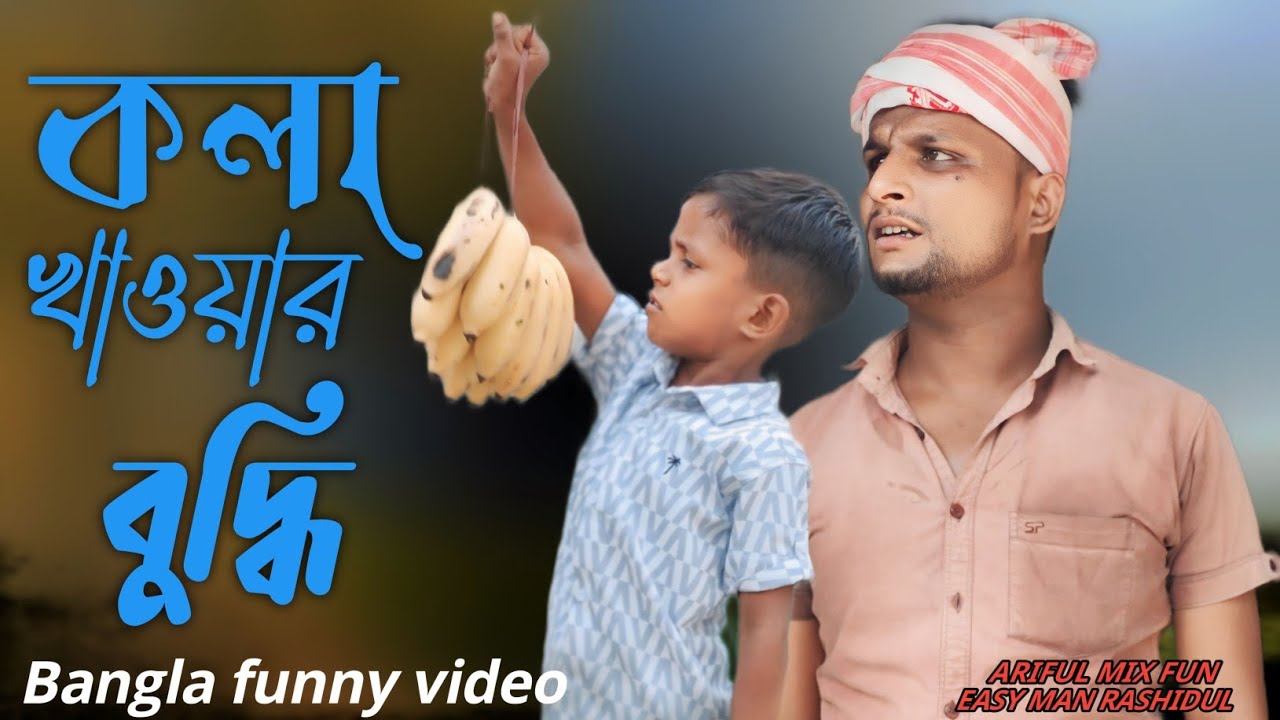 কলা খাওয়ার বুদ্ধি // Kola Khawar Buddi@ARIFULMIXFUN Bangla comedy video 2024