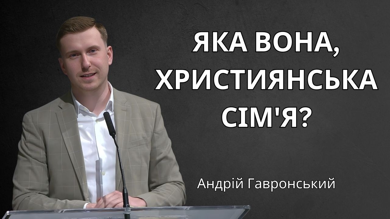 Яка вона, християнська сім'я? | Андрій Гавронський