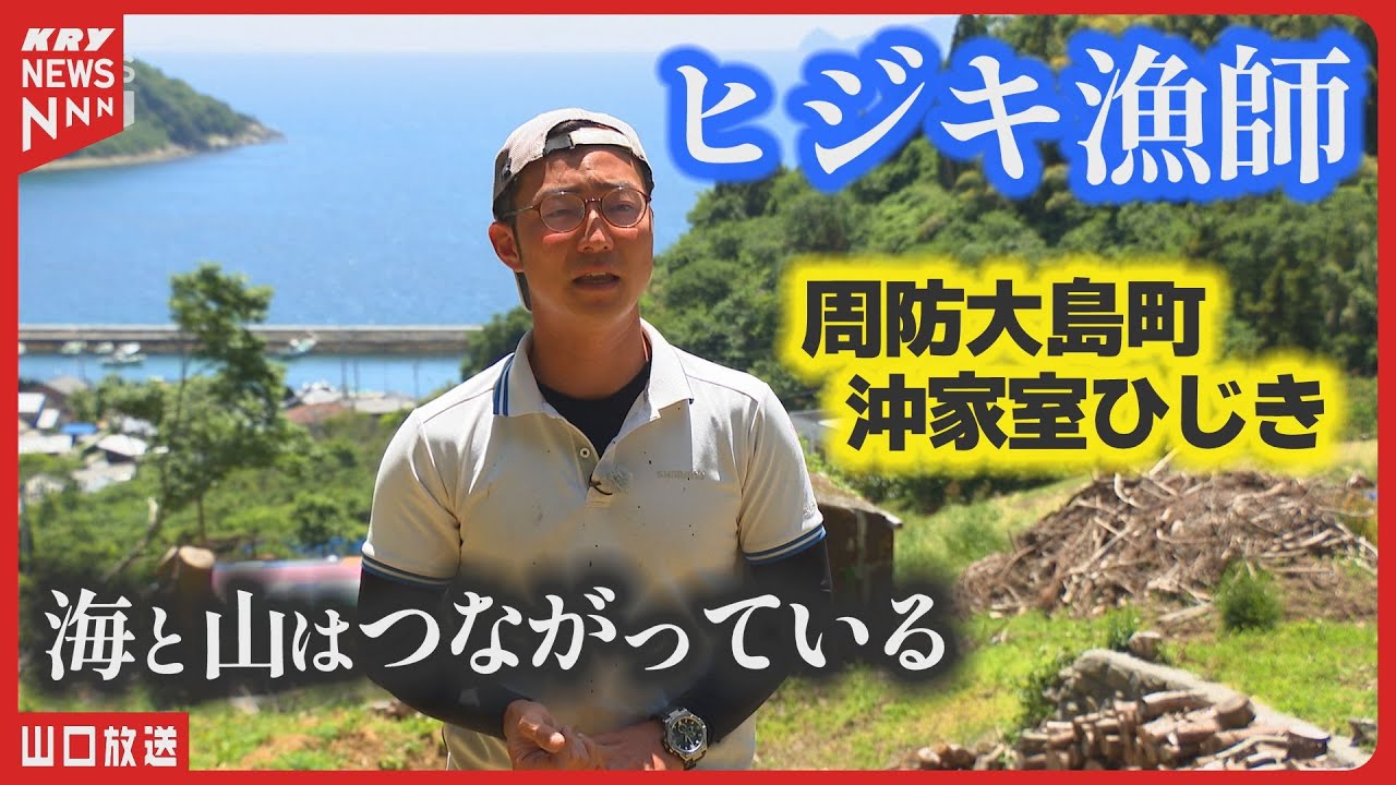 海と山の恵みとともに生きる若者〜周防大島町の未来への取り組み〜