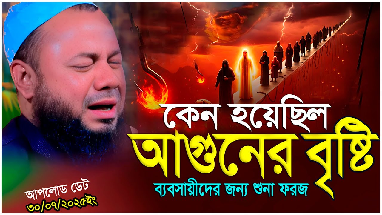 আগুনের বৃষ্টি কেন হয়েছিল? শরিফুজ্জামান রাজিবপুরী | Sharifuzzaman Rajibpuri waz | রাজিবপুরী ওয়াজ
