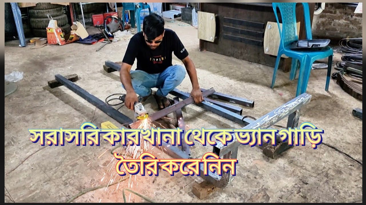 সরাসরি কারখানা থেকে অটো ভ্যান গাড়ি তৈরি করে নিন। রাফসান ইঞ্জিনিয়ারিং
