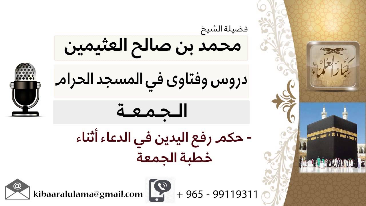 لقاء[18 من 25] ما حكم رفع اليدين في الدعاء أثناء خطبة الجمعة؟!!الشيخ ابن عثيمين - مشروع كبار العلماء