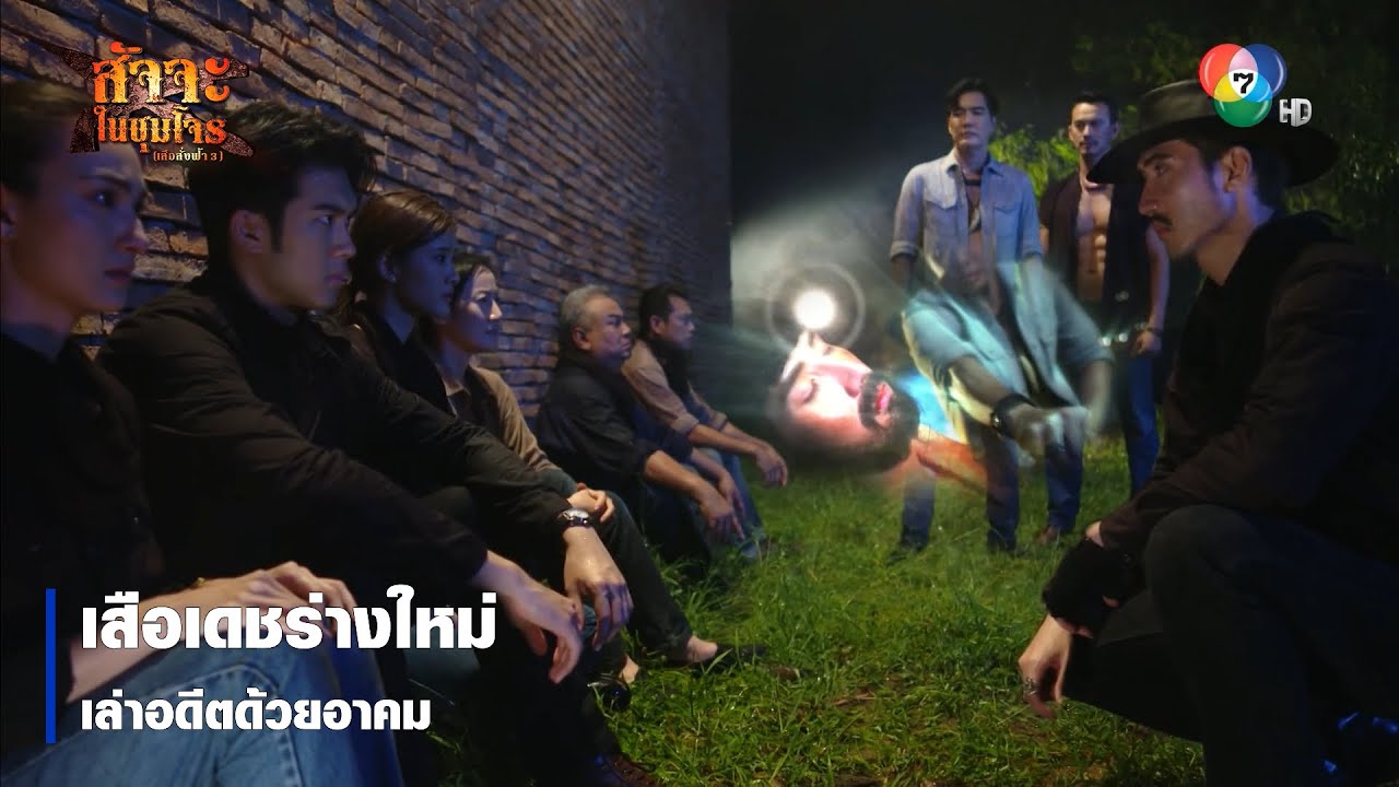 เสือเดชร่างใหม่ เล่าอดีตด้วยอาคม | ไฮไลต์ละคร สัจจะในชุมโจร (เสือสั่งฟ้า 3)