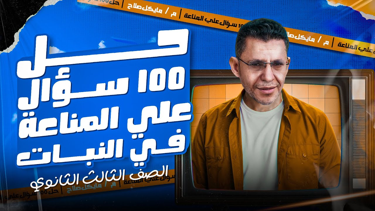 حل 100 سؤال على المناعة في النبات ت | أحياء | الصف الثالث الثانوي | 2026