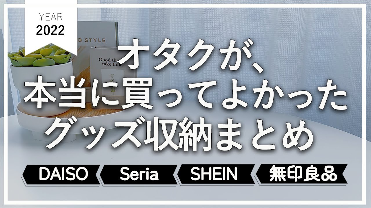 厳選！今年アホみたいに買ったグッズ収納まとめ☺︎オタク収納はこれ買っておけば間違いない。ダイソー・セリア・無印・SHEINeat…
