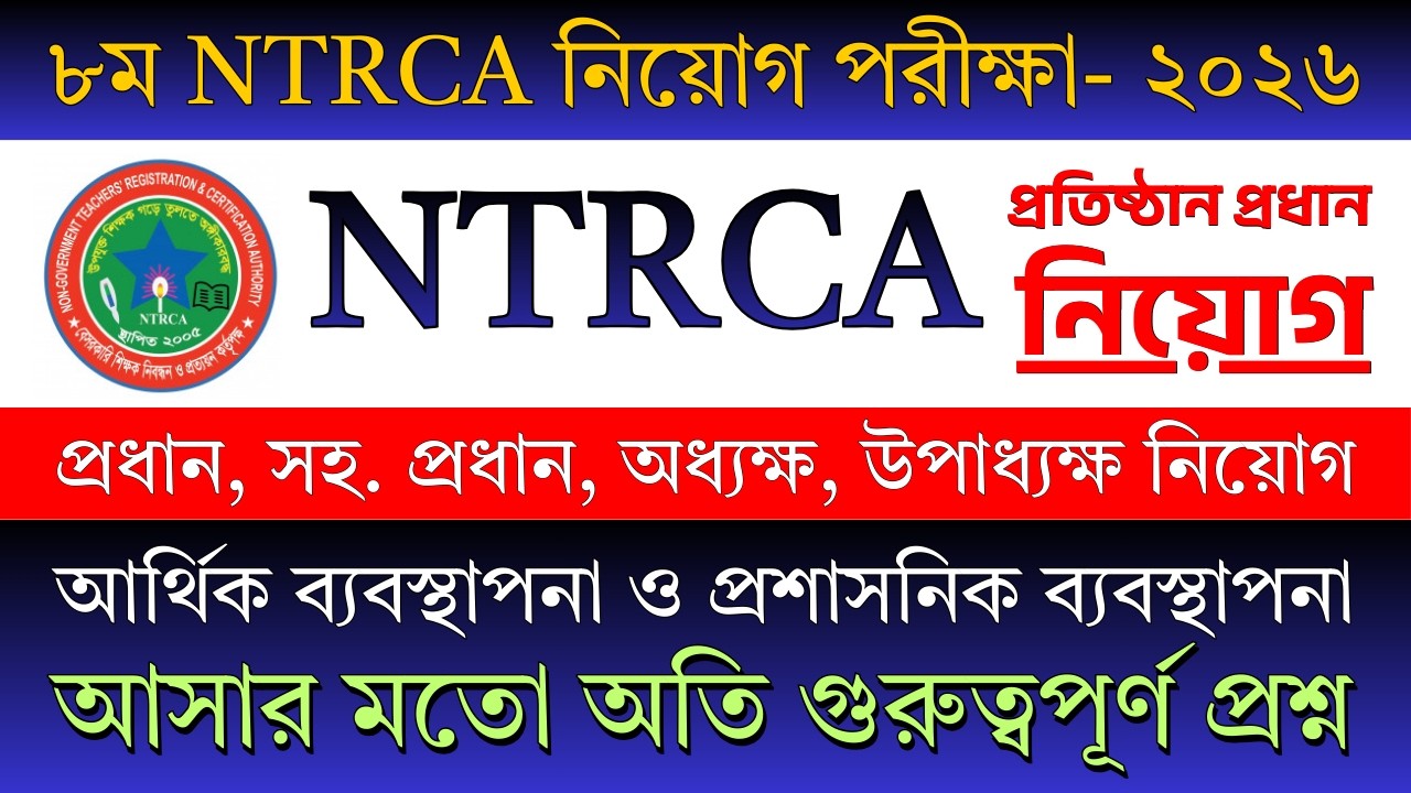 8th NTRCA নিয়োগ পরীক্ষা ২০২৬ | প্রতিষ্ঠান প্রধান ও সহকারী প্রধান নিয়োগ  ২০২৬ | Sukumar Sir #ntrca