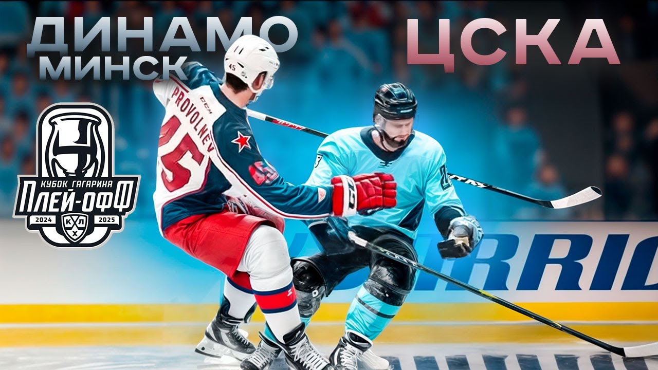 ДИНАМО МИНСК vs ЦСКА - КУБОК ГАГАРИНА 2025 - ПЛЕЙ-ОФФ КХЛ В NHL 25
