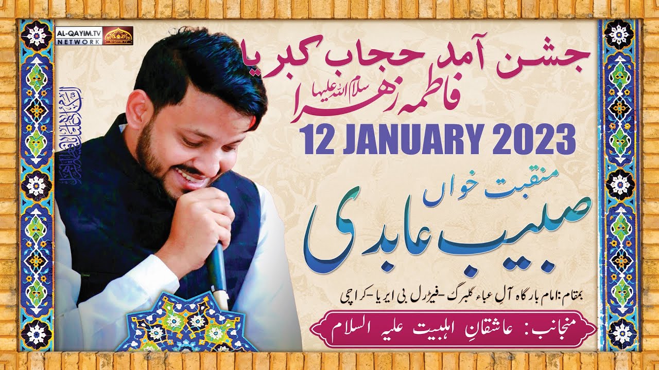 Manqabat | Subbaib Abidi | Jashan-Amad Fatima Zehra | 12 January 2023 - Imam Bargah Aleyaba, Karachi