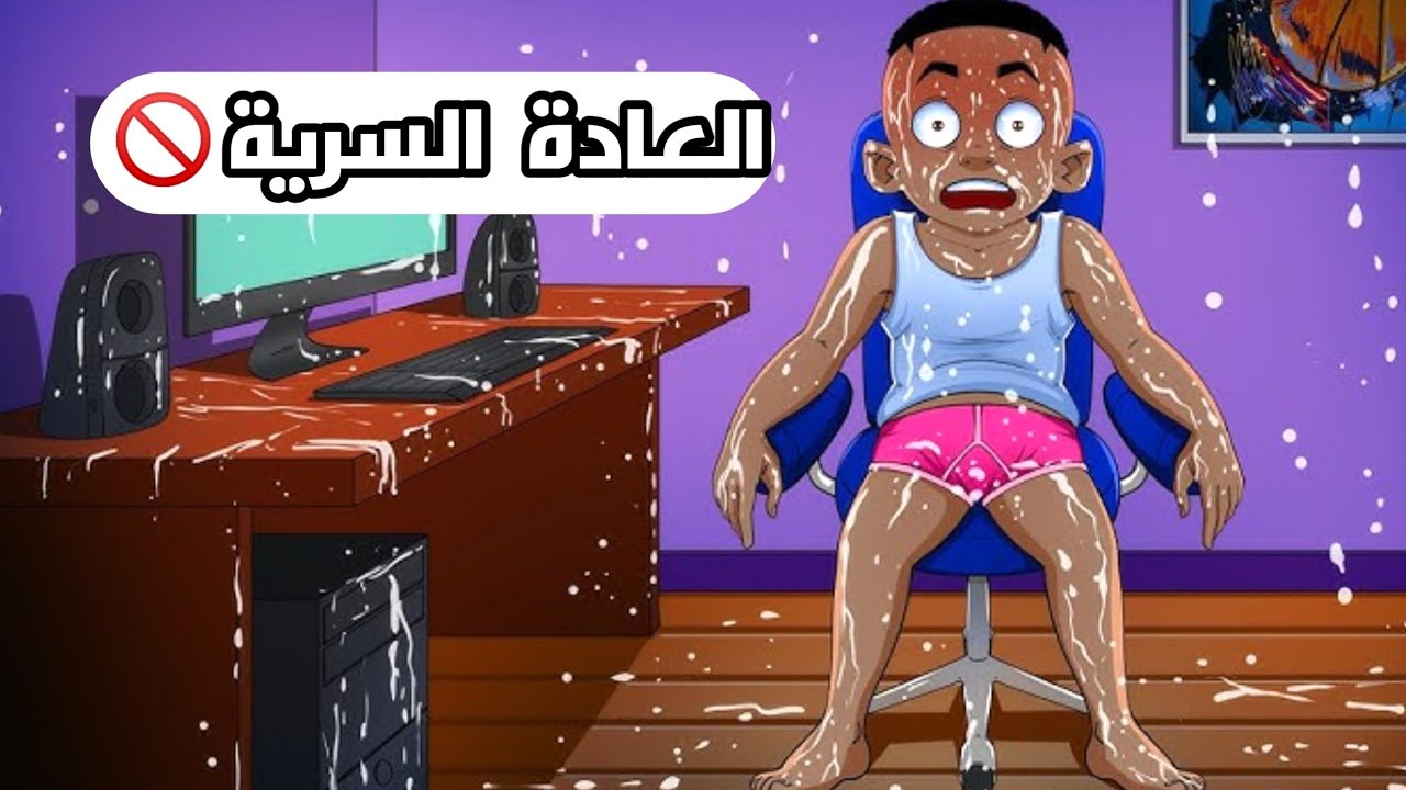 شاهد ماذا سيحدث لجسدك عند التوقف عن ممارسه العاده السرية ومشاهدة الأباحية لمدة 90يوم(masturbation)