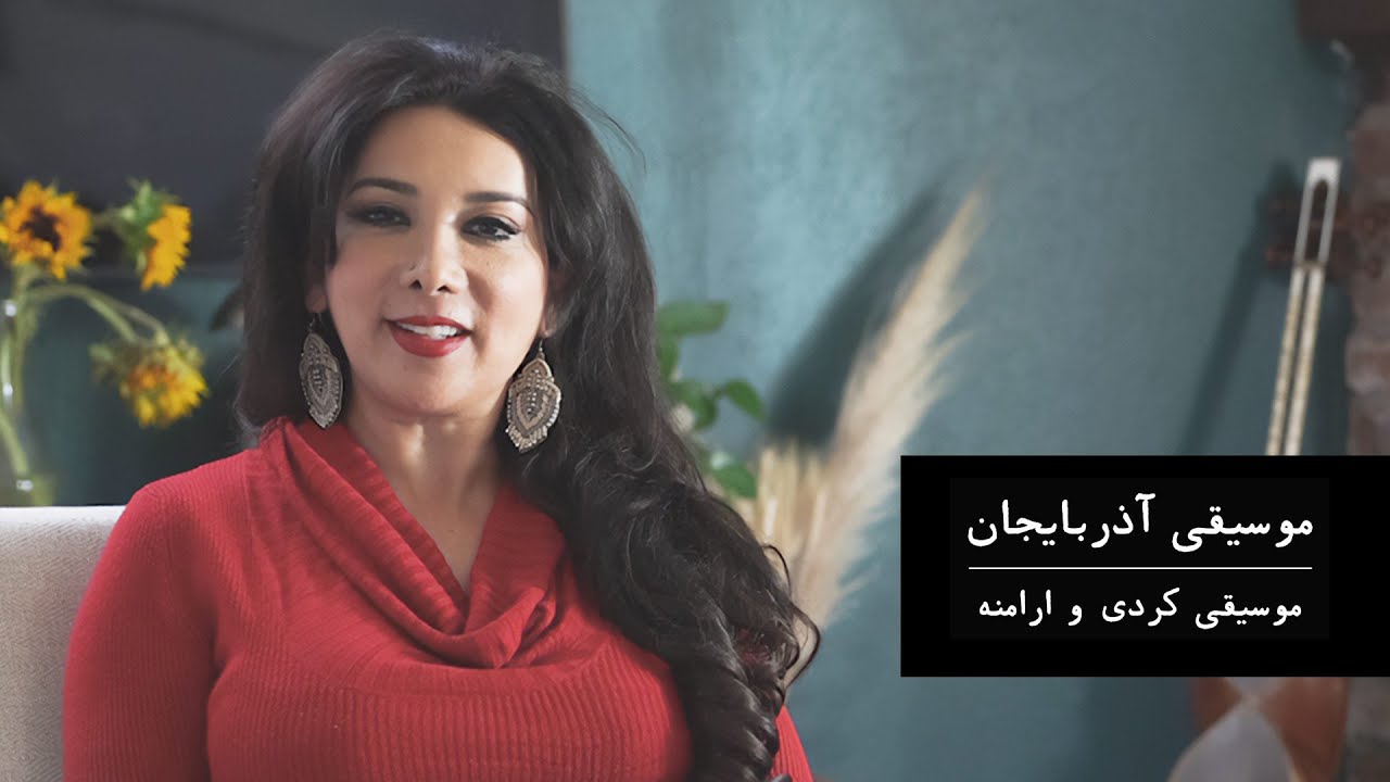 موسیقی آذربایجان شرقی و غربی (۳)