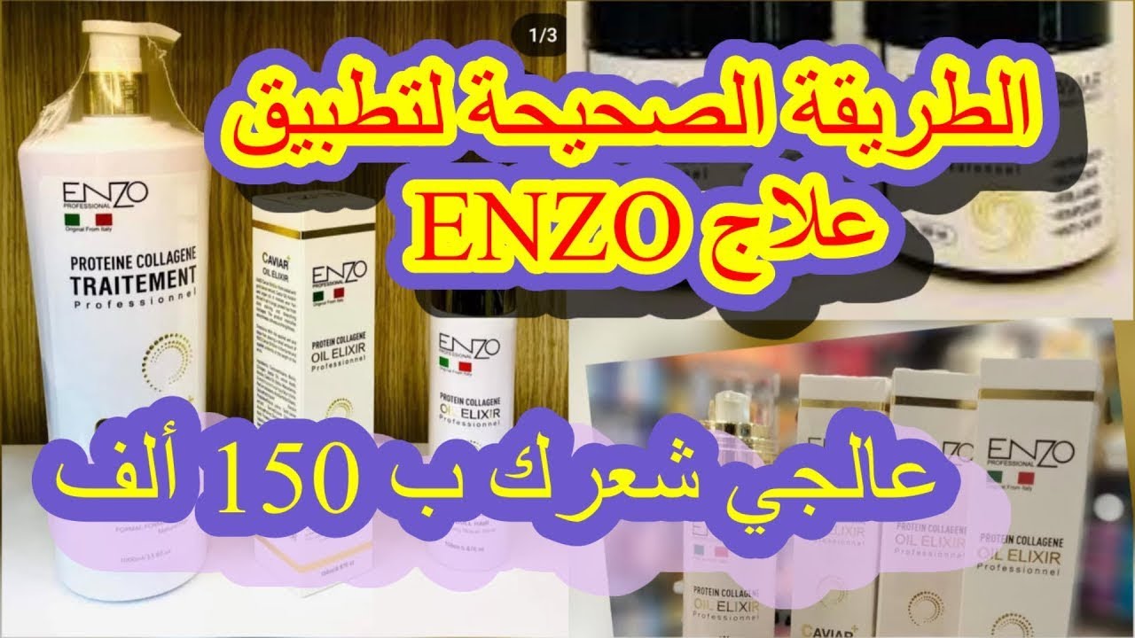 اليوم تعرفي الطريقة الصحيحة لتطبيق أقوى علاج من ENZO بروتين كولاجين و كافيار