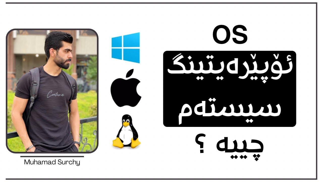 What is operating system ?ئۆپێرەیتینگ سیستەم چییە ؟