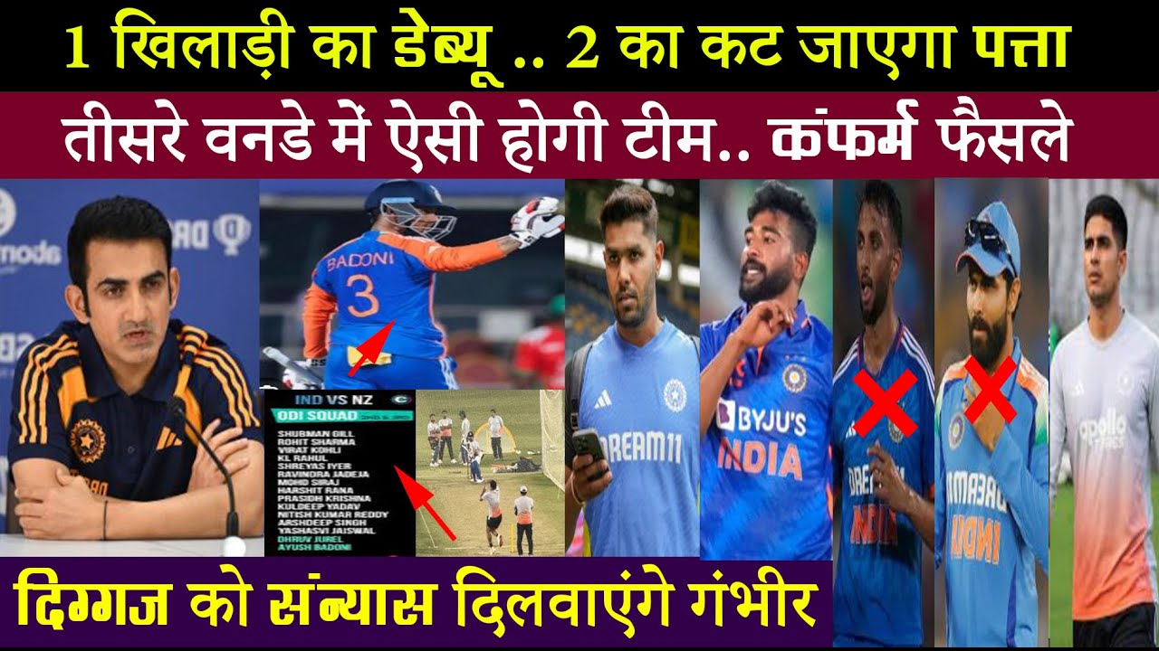 न्यूजीलैंड से तीसरे वनडे की टीम में भारी-भरकम बदलाव.. संन्यास करवाने पर तुल गए गंभीर..