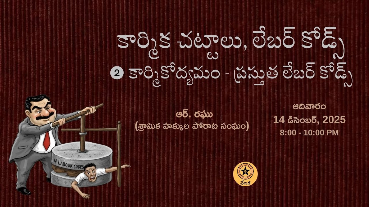 అంశం:  కార్మికోద్యమం - ప్రస్తుత లేబర్ కోడ్స్ | వక్త: ఆర్. రఘు (శ్రామిక హక్కుల పోరాట సంఘం) | వేదిక