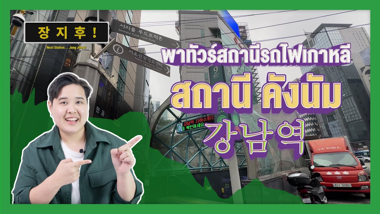 [No. 222] Gangnam Station - 강남역 - สถานีคังนัม | Next Station... Jang Jihoo!