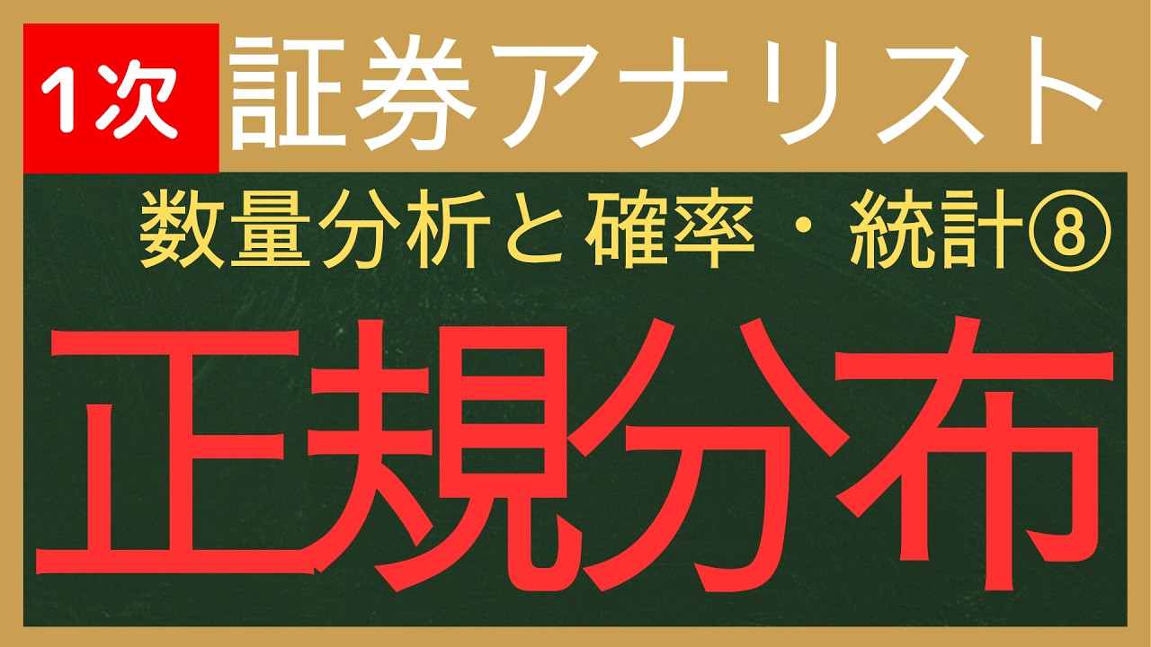 【2026証券アナリスト-数量分析と確率・統計⑧】正規分布