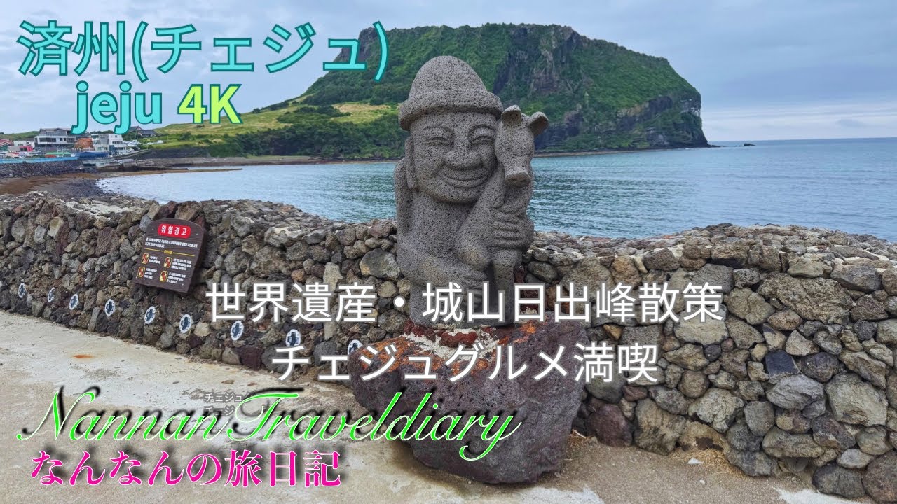 【チェジュ島の旅③】４K🇰🇷大人女子１人旅　絶品のアワビ石焼ビビンバ＆ウニのワカメスープに感激！　済州国際空港の中もご紹介
