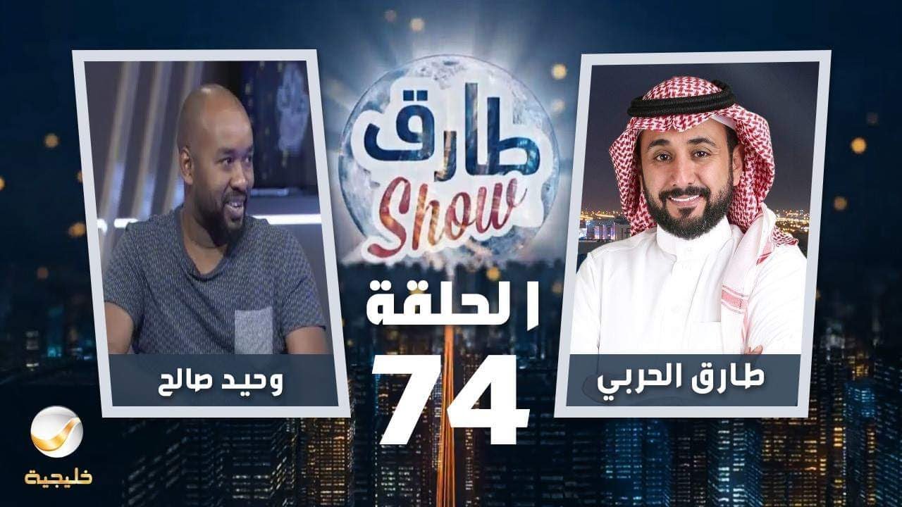 برنامج طارق شو الحلقة 74 - ضيف الحلقة وحيد صالح