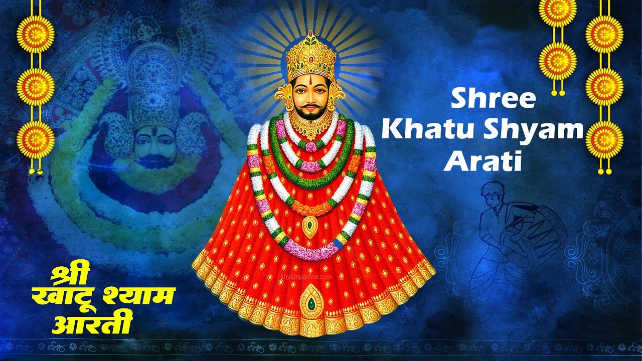 श्याम बाबा आरती,Shyam Baba Aarti,Lakhbir Singh Lakkha,New Khatu Shyam Aarti,Lord Shyam Aarti