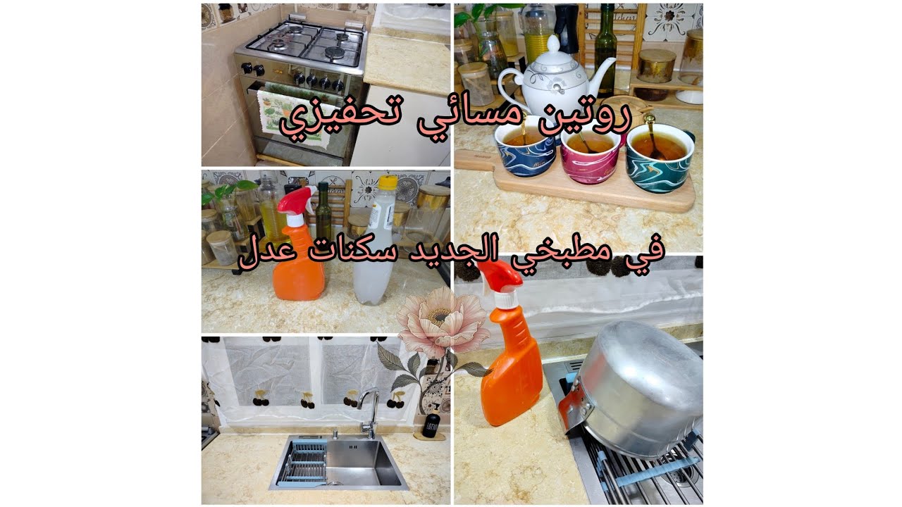 روتين مسائي تحفيزي في مطبخي الجديد سكنات عدل 🏢كيفاش نقي كويزنيار ديالي 🧽❤️👍