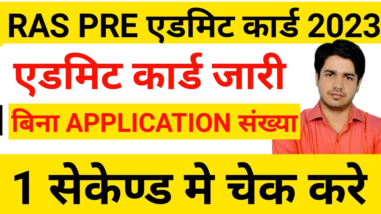 RPSC RAS Admit card download 2023/ras pre Admit card kase nikale 2023 ras exam city kaise chek kare
