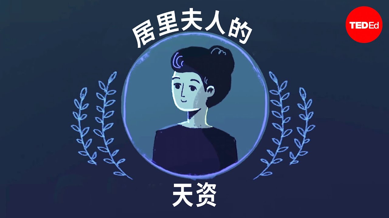 居里夫人的天资 - Shohini Ghose
