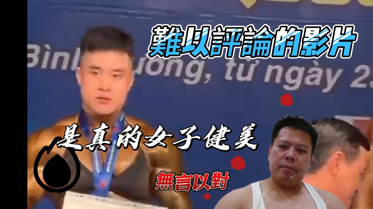 女子健美比賽頒獎，練的是真的很好，但是....