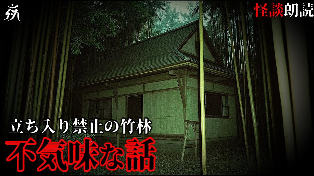 【怖い話】立ち入ってはならない竹林の廃屋【怪談朗読】単話完結/途中広告無し/作業用BGM/睡眠用BGM【奇々怪々】
