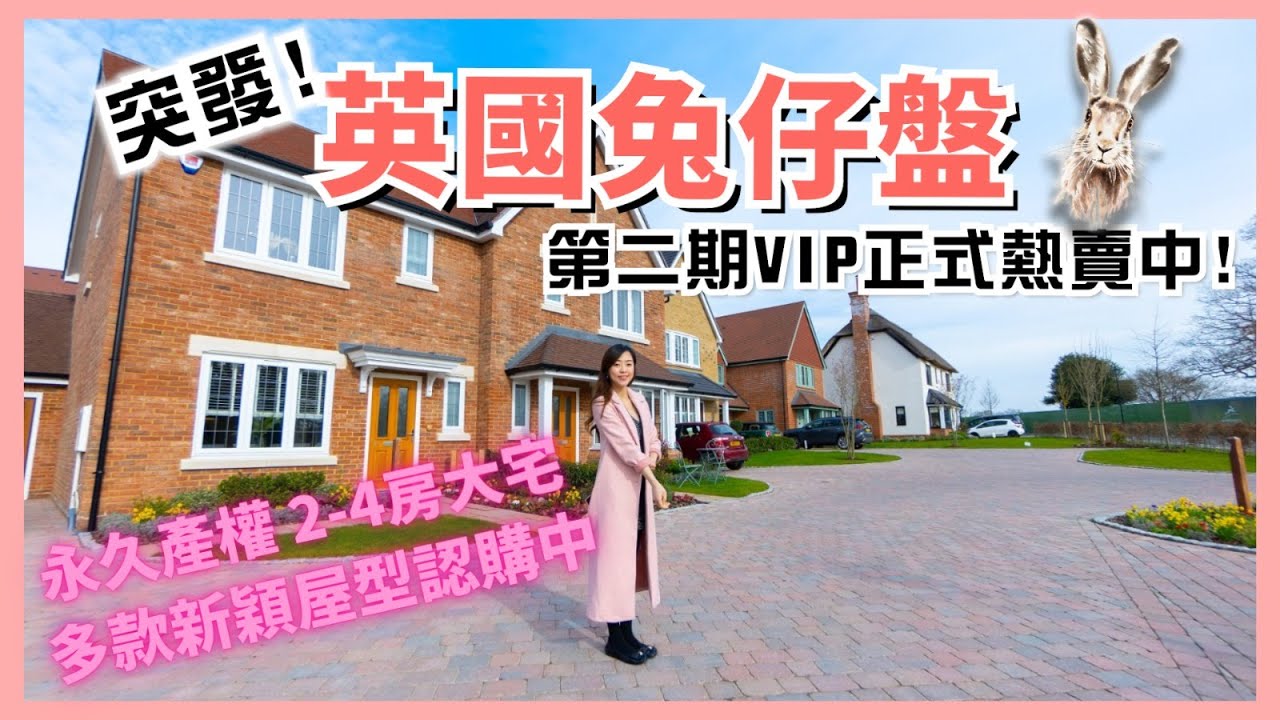 突發！📣Fleet兔仔盤第二期開盤 💁🏻‍♀️多款新穎屋型熱列認購中🌟