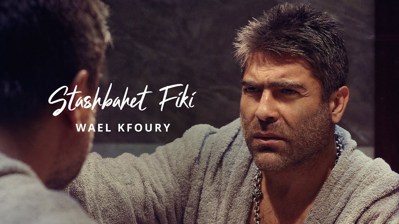 Wael Kfoury - Stashbahet Fiki | وائل كفوري - استشبهت فيكي