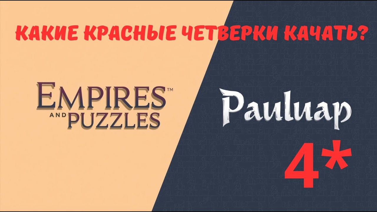 Каких ЭПИЧЕСКИХ красных героев качать в 2026 году? | Гайд | Империя пазлов | 02.02.26
