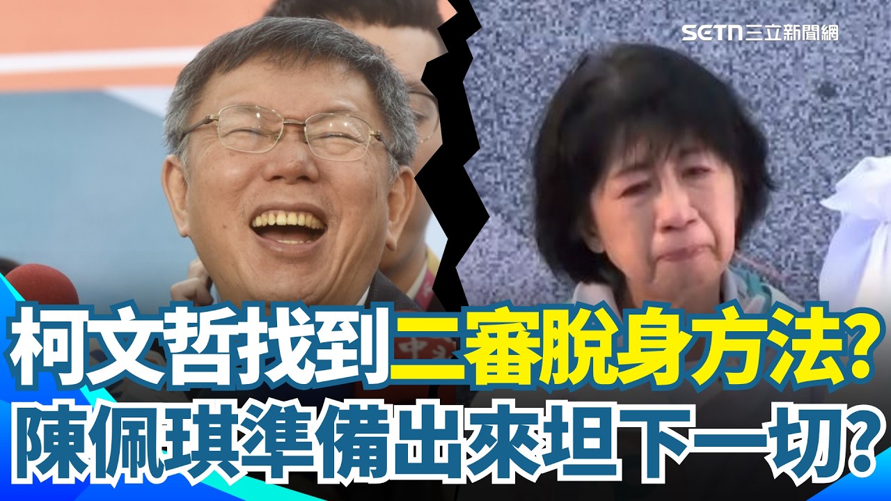 柯文哲二審能全身而退？果真「娶妻當娶陳佩琪」！王義川分析可能二審有人會出來擔！柯文哲律師找到新事證了？｜三立新聞網 SETN.com