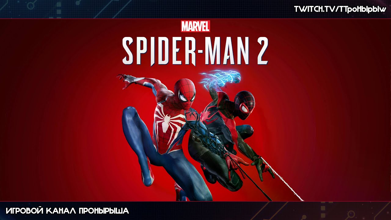 Прохождение Marvel's Spider-Man 2 #5 [Запись стрима]